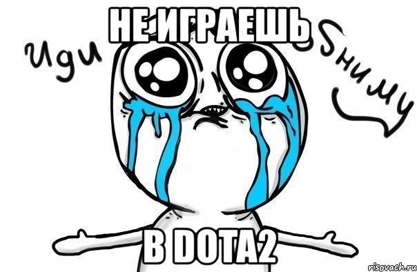 не играешь в dota2, Мем Иди обниму