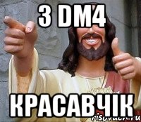 з dm4 красавчік