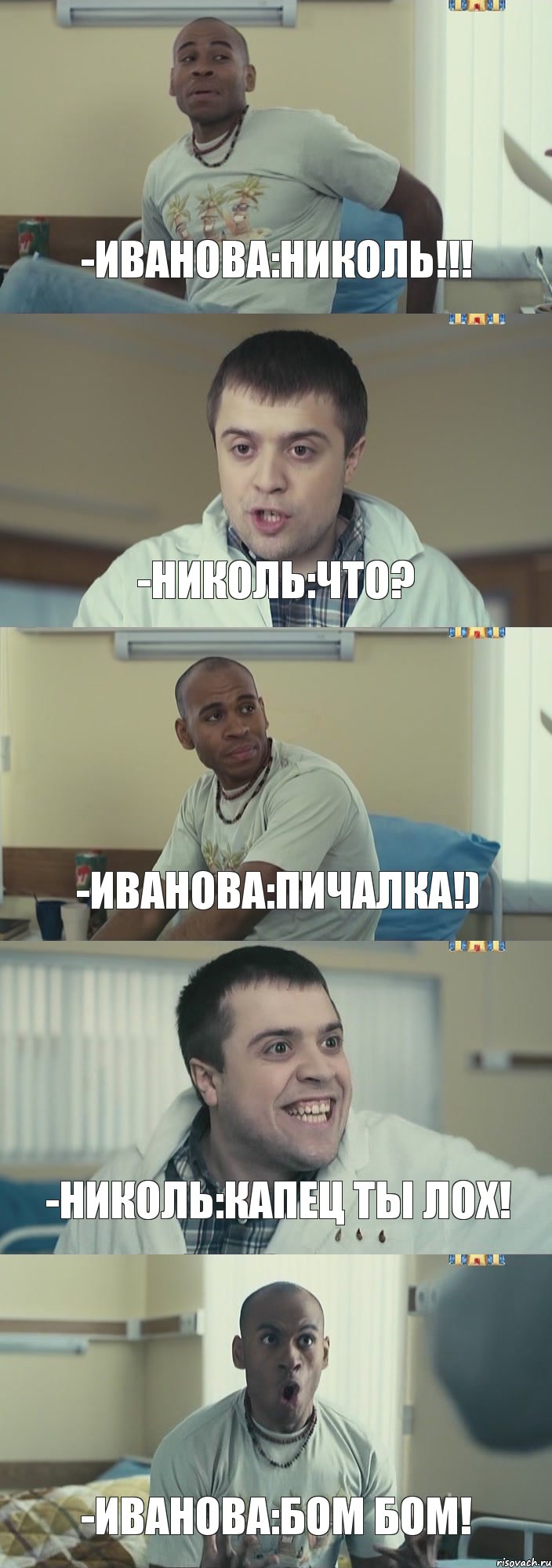 -Иванова:Николь!!! -Николь:Что? -Иванова:Пичалка!) -Николь:Капец ты лох! -Иванова:Бом Бом!, Комикс Интерны