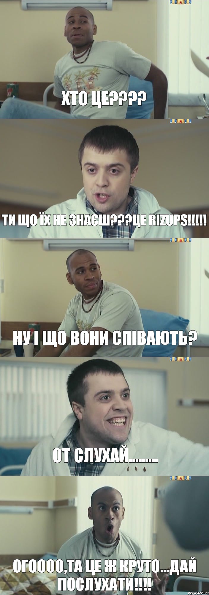 ХТО ЦЕ??? ТИ ЩО ЇХ НЕ ЗНАЄШ???ЦЕ RIZUPS!!! НУ І ЩО ВОНИ СПІВАЮТЬ? ОТ СЛУХАЙ......... ОГОООО,ТА ЦЕ Ж КРУТО...ДАЙ ПОСЛУХАТИ!!!, Комикс Интерны