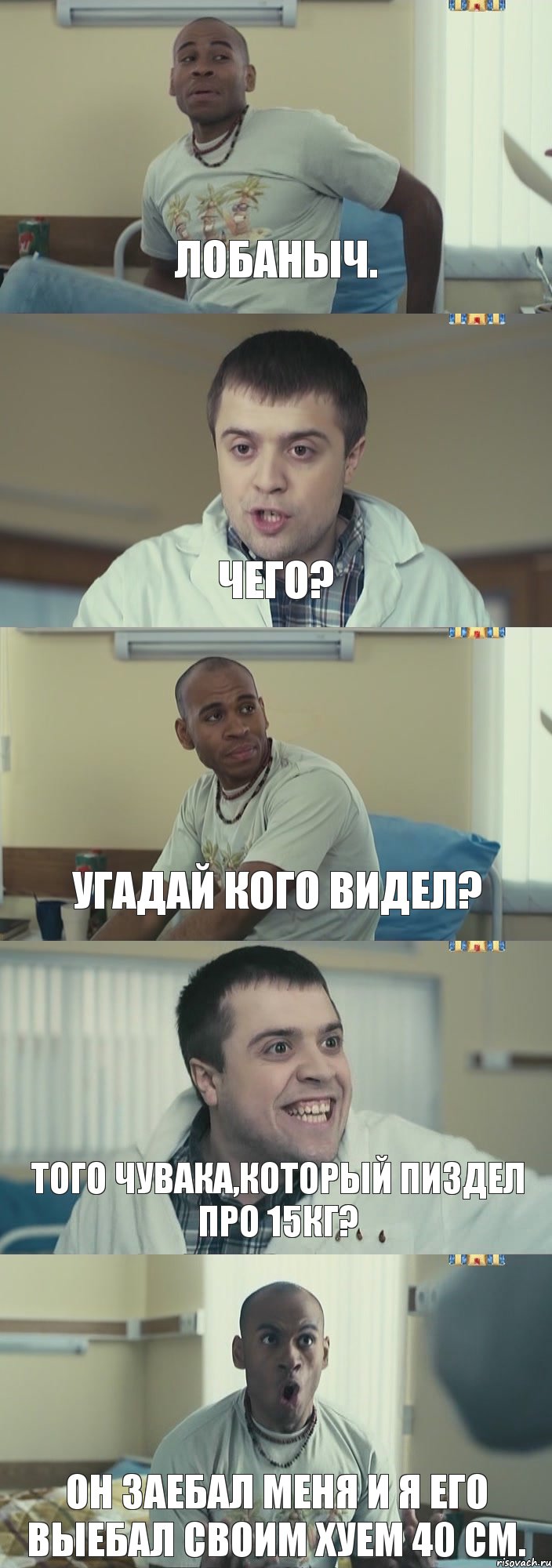 Лобаныч. Чего? Угадай кого видел? Того чувака,который пиздел про 15кг? Он заебал меня и я его выебал своим хуем 40 см., Комикс Интерны