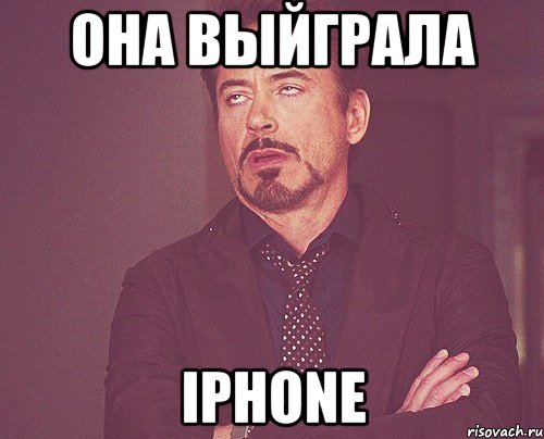 она выйграла iphone, Мем твое выражение лица