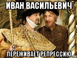 иван васильевич переживает репрессию, Мем Иван Васильевич меняет профессию