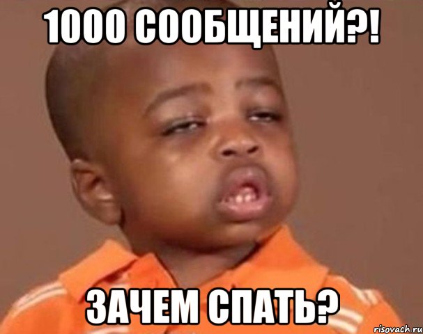 1000 сообщений?! зачем спать?, Мем  Какой пацан (негритенок)