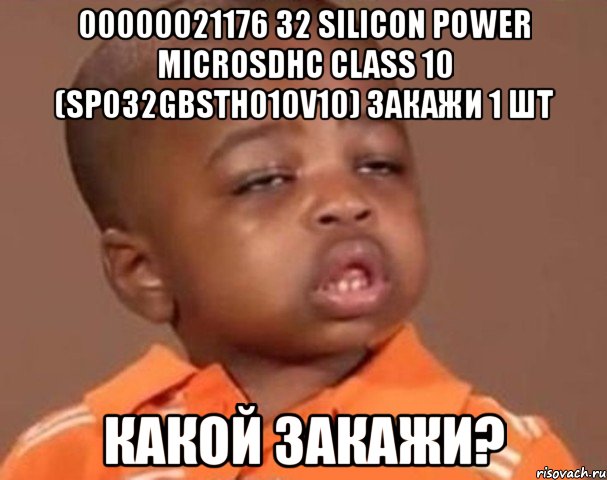 00000021176 32 silicon power microsdhc class 10 (sp032gbsth010v10) закажи 1 шт какой закажи?, Мем  Какой пацан (негритенок)