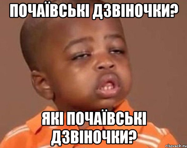 почаївські дзвіночки? які почаївські дзвіночки?, Мем  Какой пацан (негритенок)