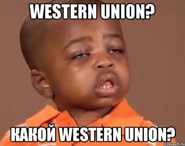 western union? какой western union?, Мем  Какой пацан (негритенок)