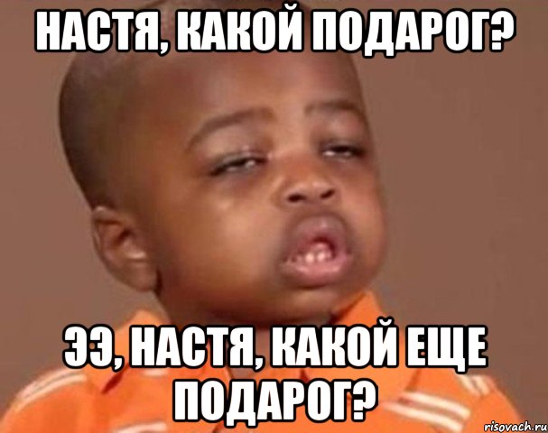 настя, какой подарог? ээ, настя, какой еще подарог?, Мем  Какой пацан (негритенок)