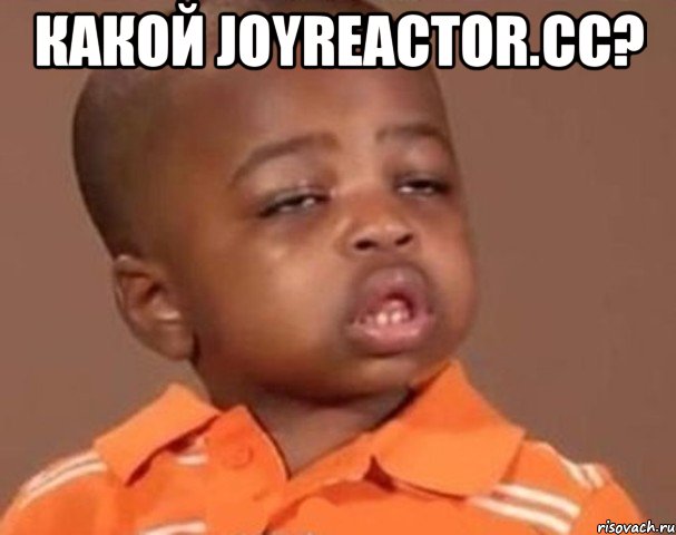 какой joyreactor.cc? , Мем  Какой пацан (негритенок)