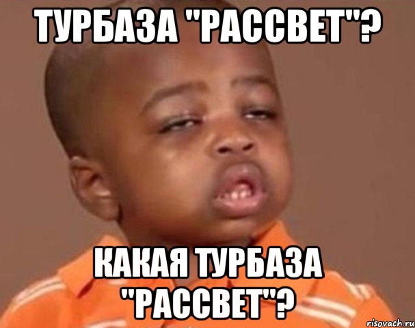 турбаза "рассвет"? какая турбаза "рассвет"?, Мем  Какой пацан (негритенок)