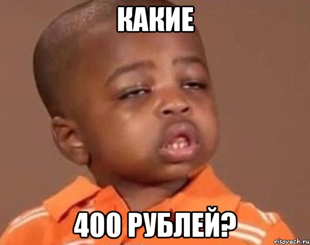 какие 400 рублей?, Мем  Какой пацан (негритенок)