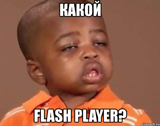 какой flash player?, Мем  Какой пацан (негритенок)