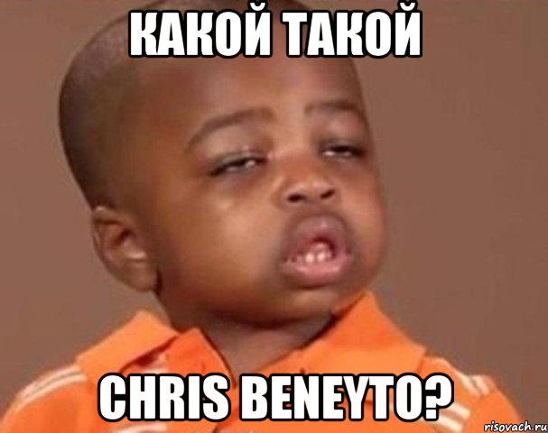 какой такой chris beneyto?, Мем  Какой пацан (негритенок)