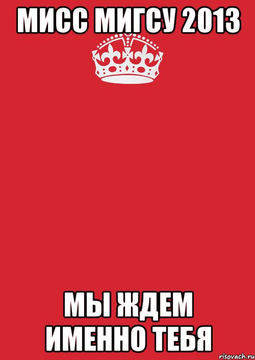 мисс мигсу 2013 мы ждем именно тебя, Комикс Keep Calm 3