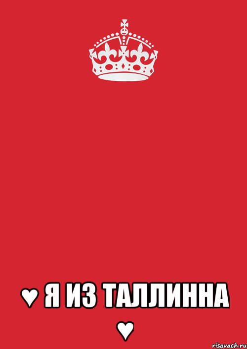  ♥ я из таллинна ♥, Комикс Keep Calm 3