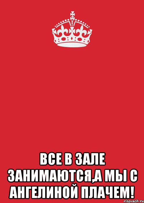  все в зале занимаются,а мы с ангелиной плачем!, Комикс Keep Calm 3