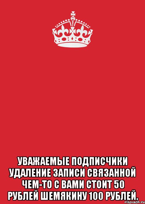  уважаемые подписчики удаление записи связанной чем-то с вами стоит 50 рублей шемякину 100 рублей., Комикс Keep Calm 3