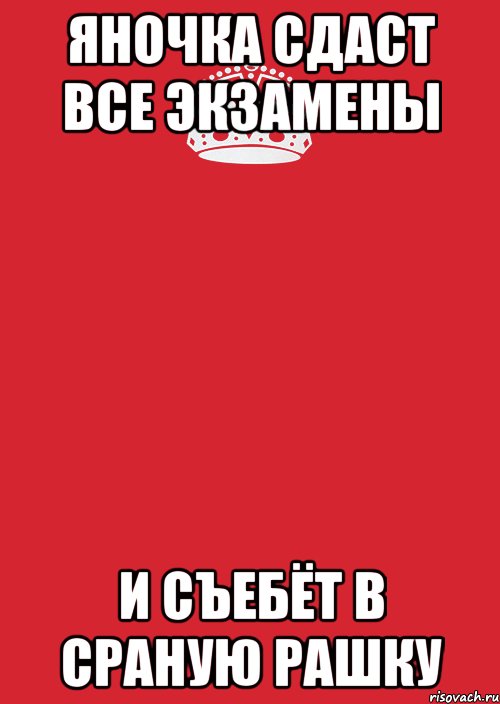 яночка сдаст все экзамены и съебёт в сраную рашку, Комикс Keep Calm 3