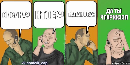 Оксана? Кто ?? Таланова? Да ты что?ККээп, Комикс С кэпом (разговор по телефону)