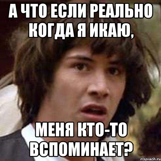 а что если реально когда я икаю, меня кто-то вспоминает?, Мем А что если (Киану Ривз)