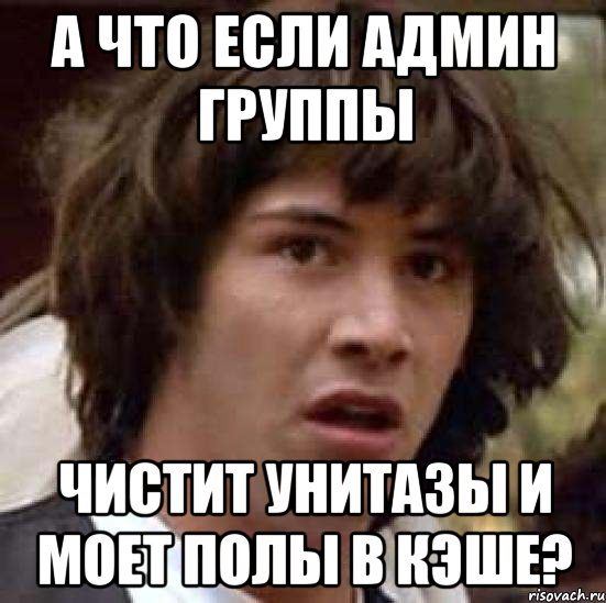 а что если админ группы чистит унитазы и моет полы в кэше?, Мем А что если (Киану Ривз)