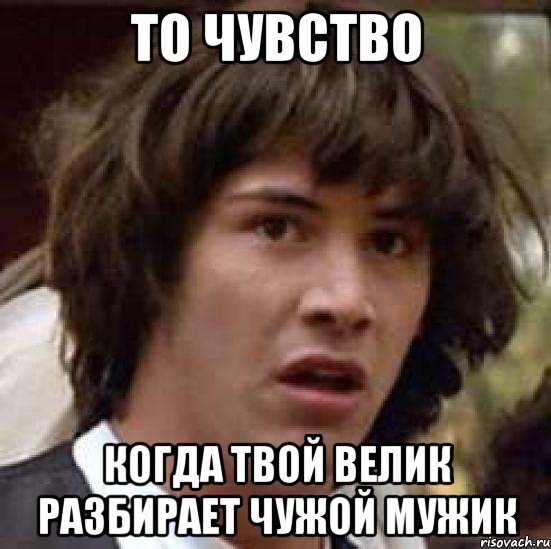 то чувство когда твой велик разбирает чужой мужик, Мем А что если (Киану Ривз)