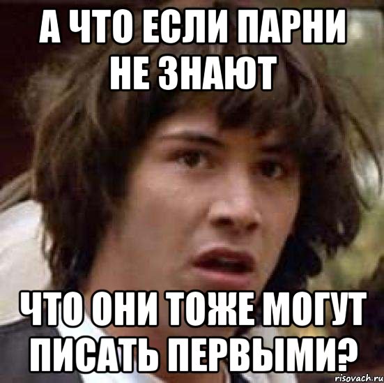 а что если парни не знают что они тоже могут писать первыми?, Мем А что если (Киану Ривз)