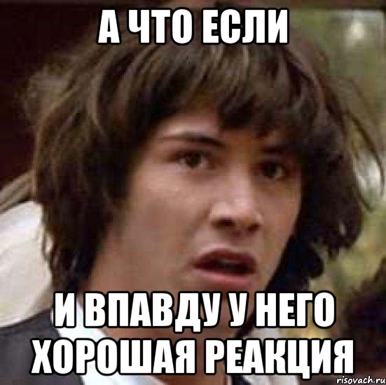 а что если и впавду у него хорошая реакция, Мем А что если (Киану Ривз)