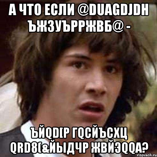 а что если @duagdjdh ъжзуърржвб@ - ъйqd[p гqсйъсхц qrd8(&йыдчр жвйэqqa?, Мем А что если (Киану Ривз)