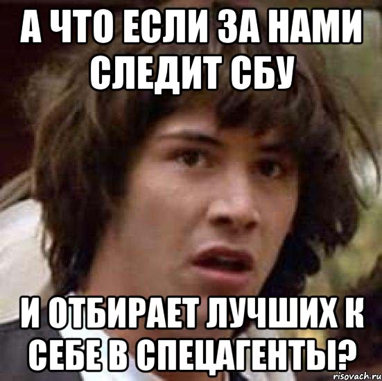 а что если за нами следит сбу и отбирает лучших к себе в спецагенты?, Мем А что если (Киану Ривз)