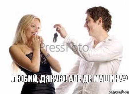 Любий, дякую! Але де машина?, Комикс Ключи