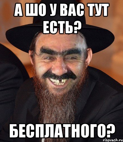 а шо у вас тут есть? бесплатного?