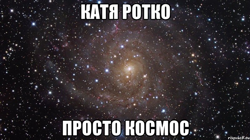 катя ротко просто космос, Мем  Космос (офигенно)