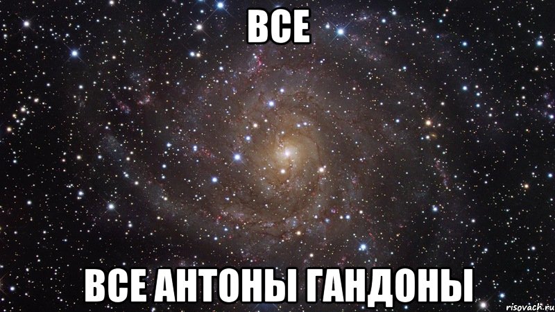 все все антоны гандоны, Мем  Космос (офигенно)