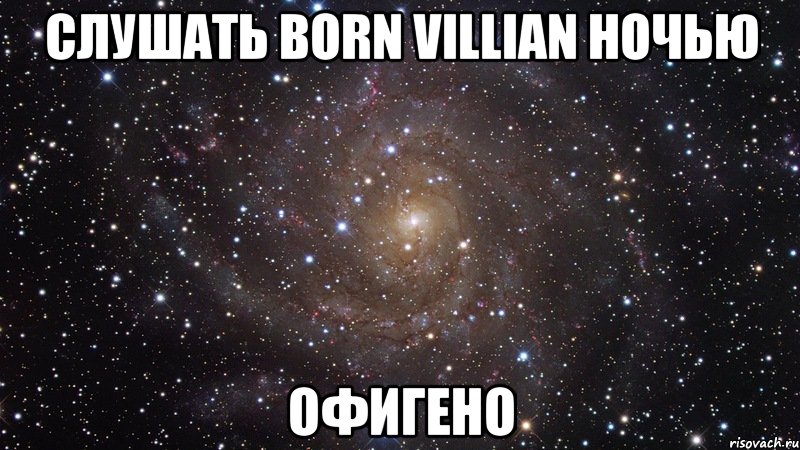 слушать born villian ночью офигено, Мем  Космос (офигенно)