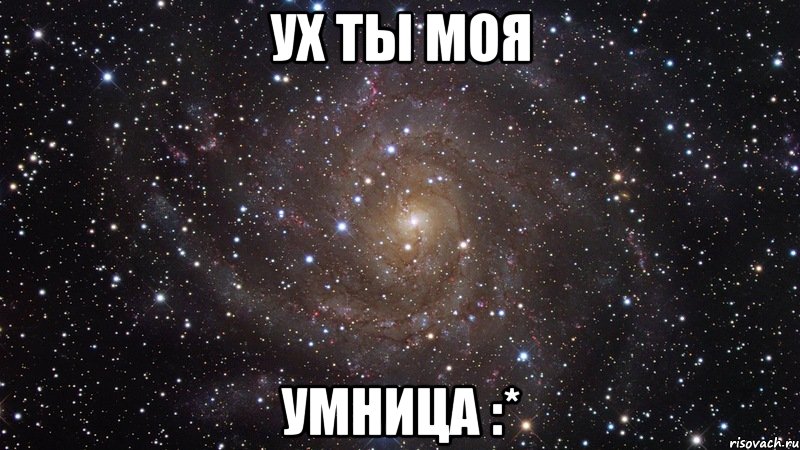 ух ты моя умница :*, Мем  Космос (офигенно)