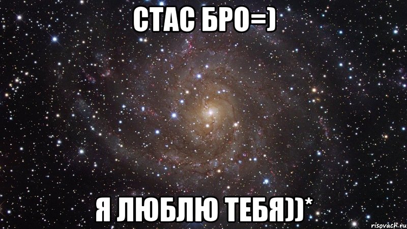 стас бро=) я люблю тебя))*, Мем  Космос (офигенно)