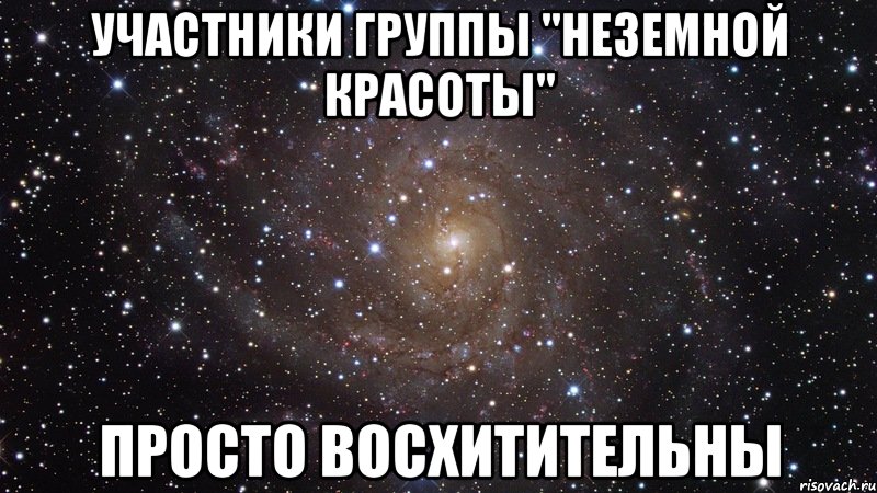 участники группы "неземной красоты" просто восхитительны, Мем  Космос (офигенно)