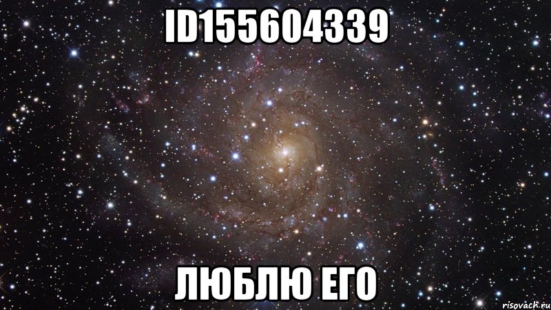 id155604339 люблю его, Мем  Космос (офигенно)