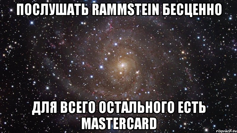 послушать rammstein бесценно для всего остального есть mastercard, Мем  Космос (офигенно)