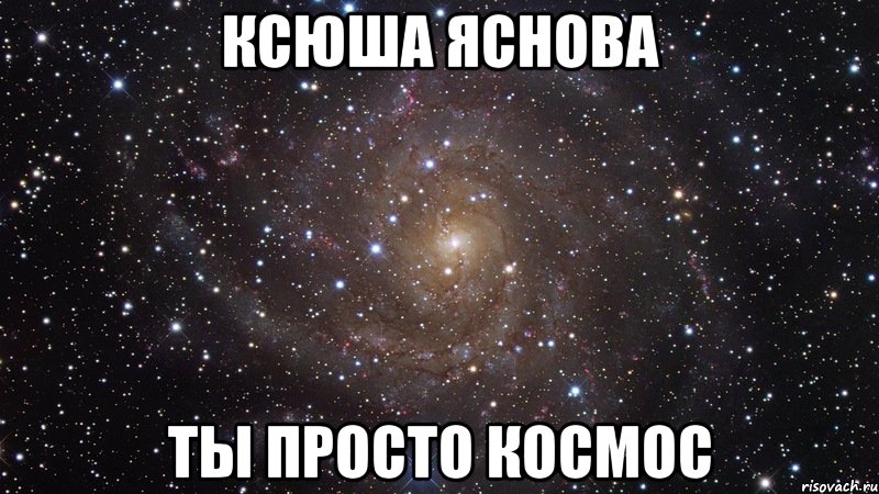 ксюша яснова ты просто космос, Мем  Космос (офигенно)