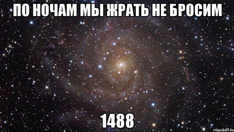 по ночам мы жрать не бросим 1488, Мем  Космос (офигенно)