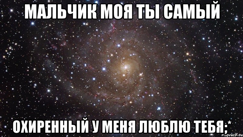 мальчик моя ты самый охиренный у меня люблю тебя;*, Мем  Космос (офигенно)