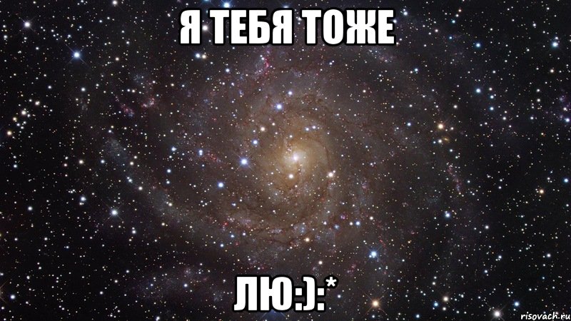 я тебя тоже лю:):*, Мем  Космос (офигенно)