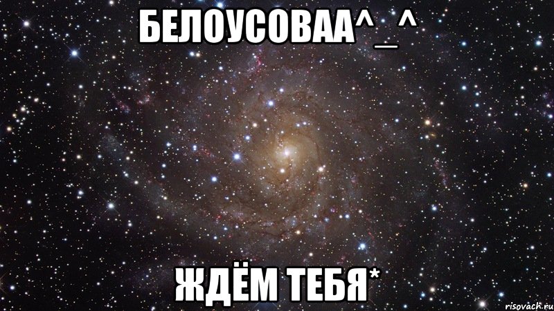 белоусоваа^_^ ждём тебя*, Мем  Космос (офигенно)