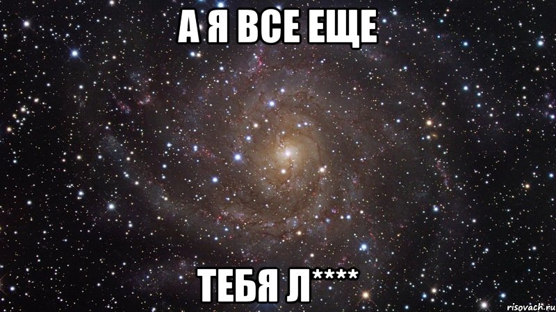 а я все еще тебя л****, Мем  Космос (офигенно)