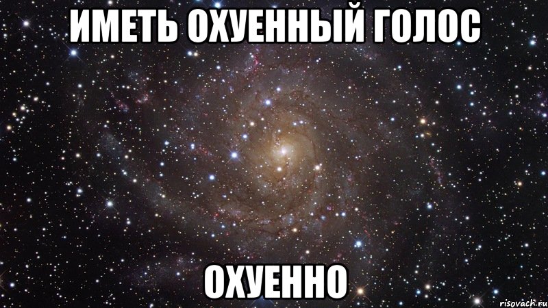 иметь охуенный голос охуенно, Мем  Космос (офигенно)