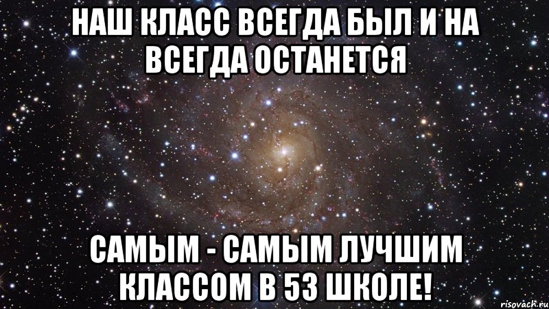 наш класс всегда был и на всегда останется самым - самым лучшим классом в 53 школе!, Мем  Космос (офигенно)