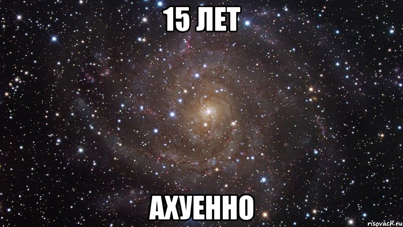 15 лет ахуенно, Мем  Космос (офигенно)