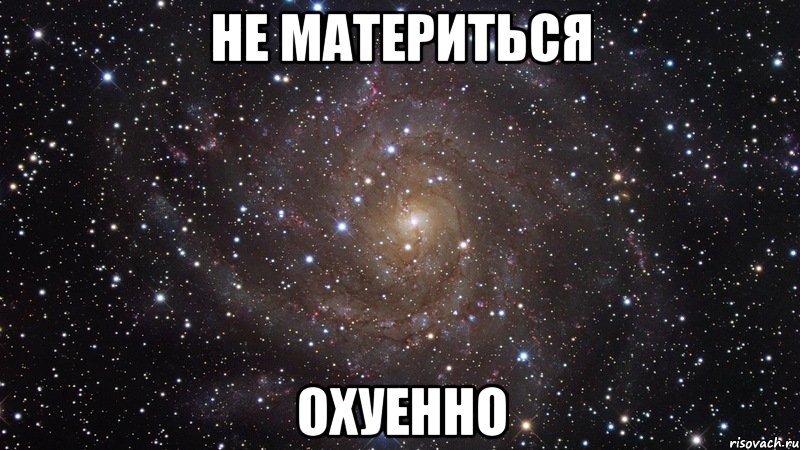 не материться охуенно, Мем  Космос (офигенно)